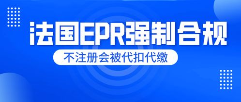 刻不容緩！法國EPR未申報將面臨代扣代繳，睿容環保帶來最全專業解讀