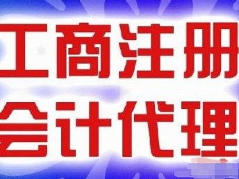 圖前進路專業代理記賬特惠200元起，來電即贈免費公司注冊服務